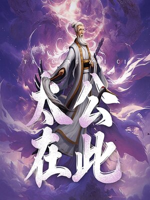 cover image of 太公在此